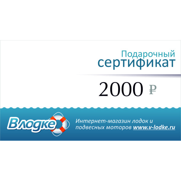 Подарочный сертификат на 2000 рублей в Кемерово