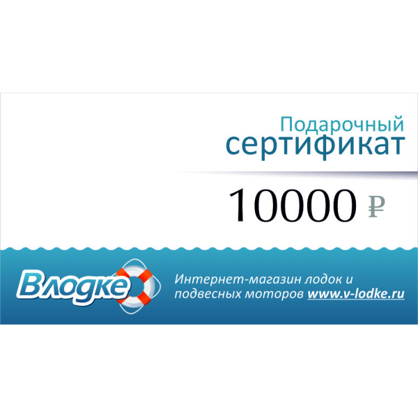 Подарочный сертификат на 10000 рублей в Кемерово